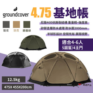 【Groundcover】基地帳4.75-黯夜/橄欖綠/猀克 4人帳 尼龍40D 耐水壓2000mm 露營 悠遊戶外