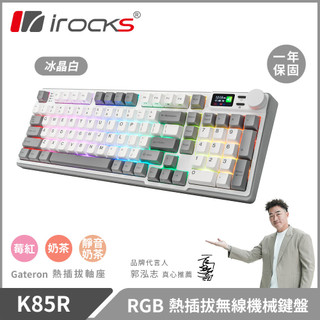 【iRocks】K85R RGB 熱插拔 無線 機械鍵盤｜冰晶白 / 奶茶軸
