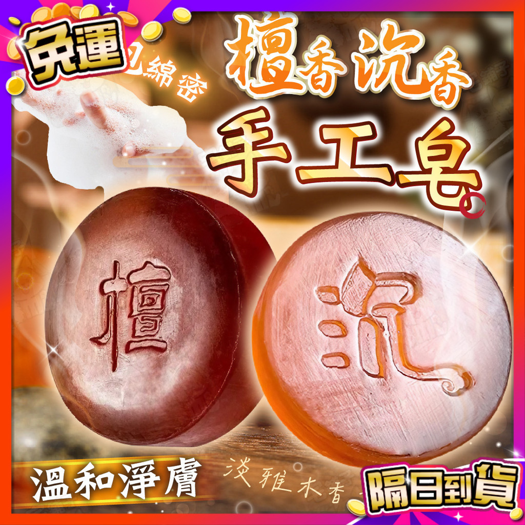 🇹🇼台灣現貨🇹🇼 肥皂 檀香 沈香 手工皂 香皂 皂 沉香皂 手工肥皂 精油香皂 手工香皂 檀香皂 沐浴