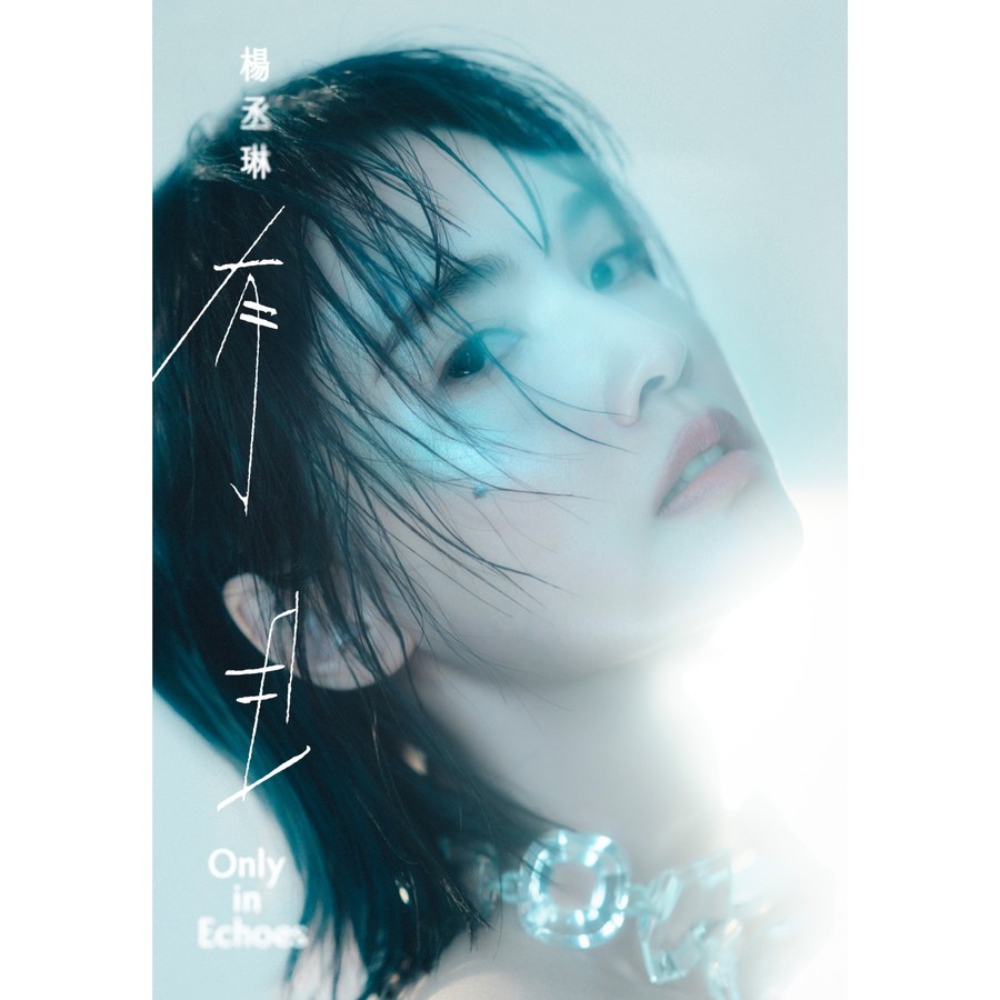 楊丞琳cd的價格推薦- 2026年5月| 比價比個夠BigGo