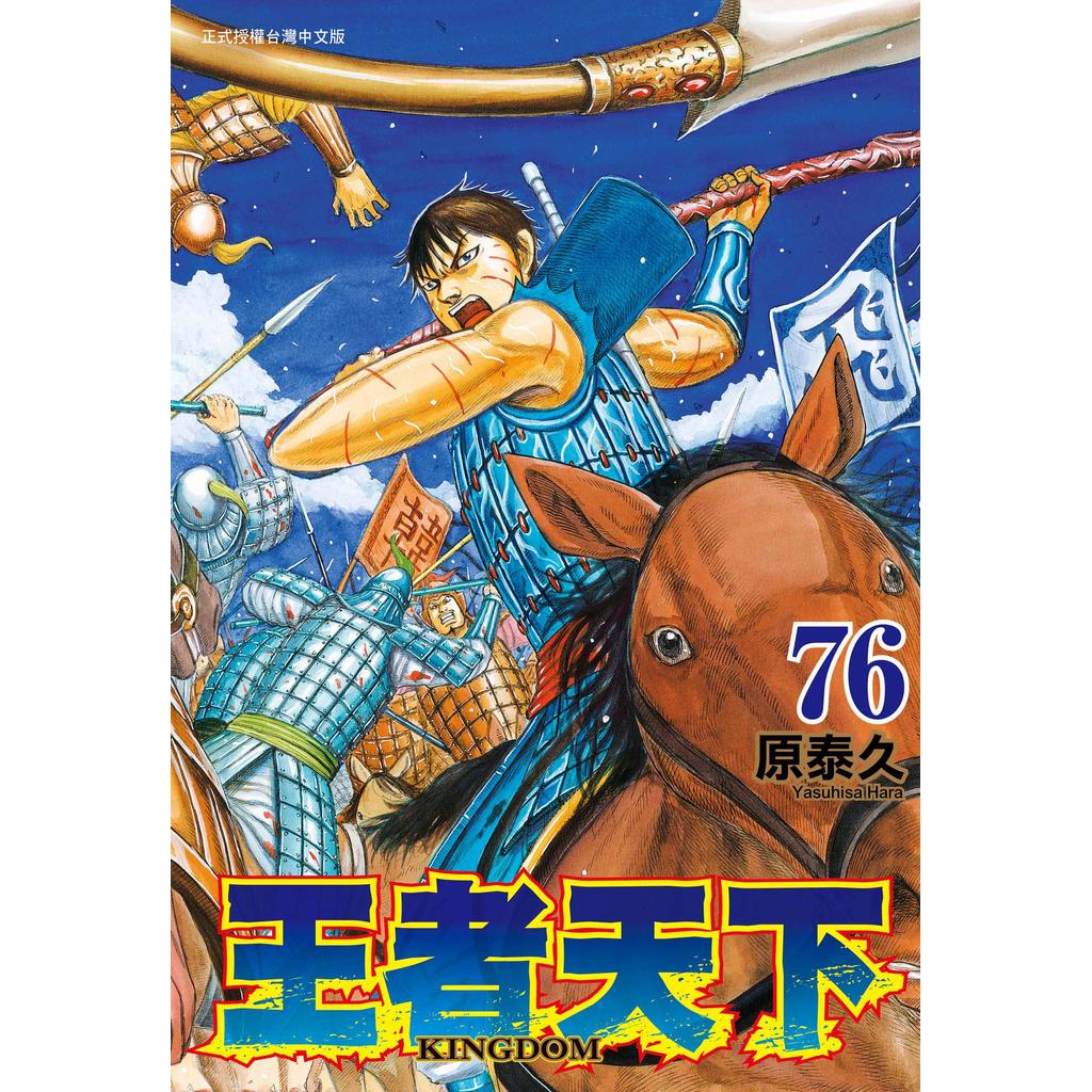 王者天下（76）[79折]11101093042 TAAZE讀冊生活網路書店