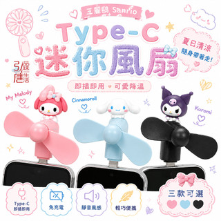 （在台現貨）日本Sanrio三麗鷗迷你風扇 Hello Kitty大耳狗美樂蒂庫洛米 USB風扇 Type-C 隨身風扇