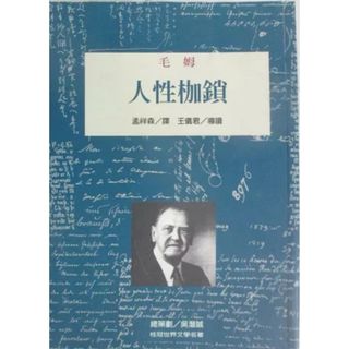 ［957B] 人性枷鎖 Of human bondage 作者：毛姆著 William Somerset Maugham
