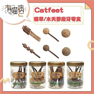 快速出貨 CatFeet 貓腳掌 茨木草 罐裝 手榴彈 棒棒糖 烤肉串 木天蓼球 貓草球 啞鈴球 木天蓼棒