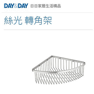 質居廚衛｜絲光霧面 扇形轉角架🌈DAY&DAY🌈日日 304不鏽鋼 浴室收納 置物層架 台灣專櫃STA0082