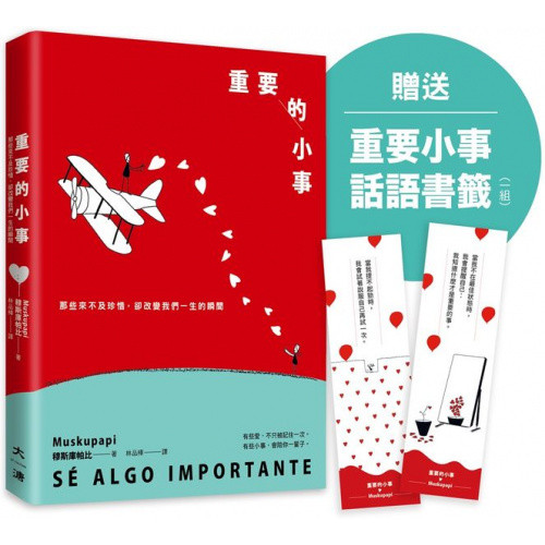 重要的小事(贈送重要小事話語書籤一組)/穆斯庫帕比【城邦讀書花園】