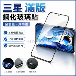 三星滿版玻璃貼 螢幕保護貼 適用 S25 Ultra Edge S24 FE S23 S22 S21 Plus Note