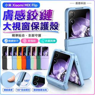 膚感鉸鏈大視窗保護殼 親膚防汗 防指紋 mixflip 抗震防摔殼 適用 小米 Xiaomi MIX Flip 手機殼