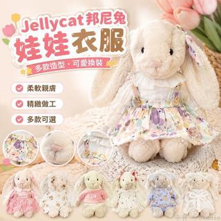 🏷️台灣出貨 jellycat邦尼兔衣服 31cm娃衣 配飾 毛絨玩偶裙子 兔子衣服 娃娃衣服 換裝配飾