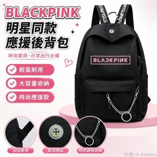 台灣出貨🎒 blackpink應援周邊明星同款書包金智秀lisa金智妮學生後背包揹包 後背包 雙肩背包 雙肩包 雙揹包
