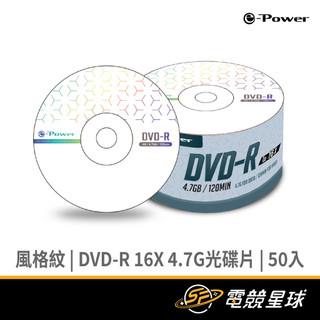 e-Power 風格紋 16X DVD-R/4.7G 50片