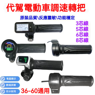 高品質💎 折疊鋰電轉把代駕車加速油門電瓶車帶電量顯示轉把電動車轉把油門 JW6C