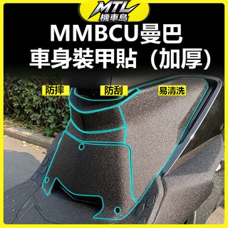 SYM 三陽 MMBCU 曼巴 150 車身加厚裝甲貼 保護貼紙 防磨油箱貼 防護改裝