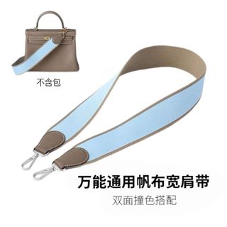 【適用愛馬仕Kelly/伊芙琳29肩帶】雙面帆布丨斜背包帶 不含包包 包包改造 替換背帶 日常外出單肩使用 配件單售