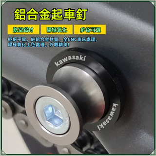 【台灣出貨】 起車螺絲 適用川崎 Z900 Z650 NINJA650 NINJA400 Z400改裝起車釘 起車螺絲