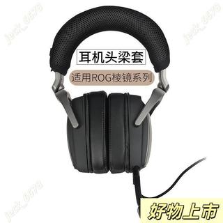 🔥好物上市🔥適用華碩ROG玩家國度Delta稜鏡耳機頭樑套 稜鏡S頭樑墊橫樑保護套