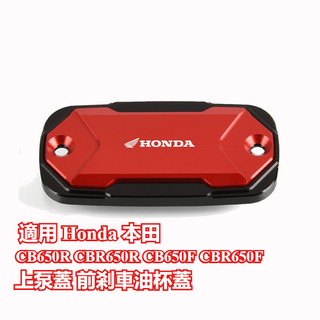 🔥台灣出貨🔥 上泵蓋 適用 Honda 本田CB650R CBR650R CB650F CBR650F 前剎車油杯蓋