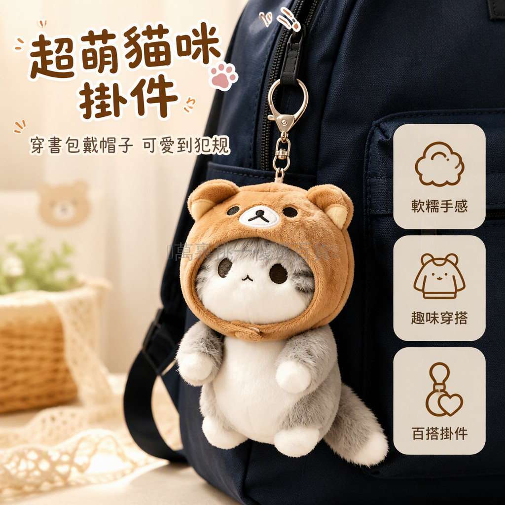 台灣出貨 貓咪造型輕鬆熊頭套 金屬掛鉤鏈條 小巧絨毛玩偶 雙肩包掛飾 學生通勤裝飾