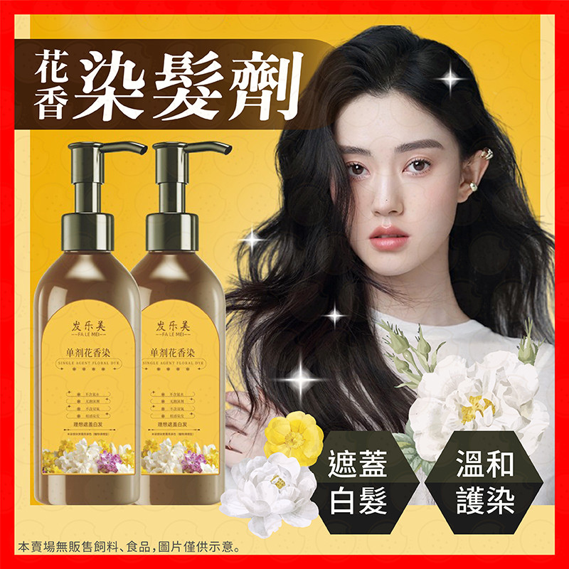【挑戰蝦皮最低價】花香染髮劑 染髮劑 染髮洗髮精 洗髮染 植物染髮精 天然植物染髮劑 染髮霜 染髮 染劑 單管染髮膏