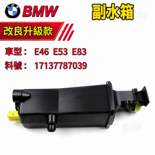【加厚耐造】BMW 副水箱 E46 E53 E83 備水桶 副水箱 17137787039