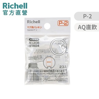 【Richell】 水杯補充墊圈P-2 (2入) 官方直營