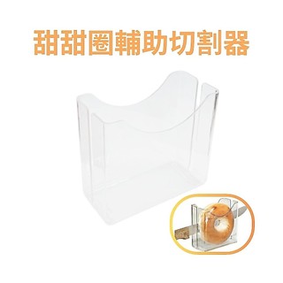 GS MALL 台灣製造 甜甜圈輔助切割器 貝果切片器 百吉餅架 厚片吐司切片架 甜甜圈切割架 貝果收納