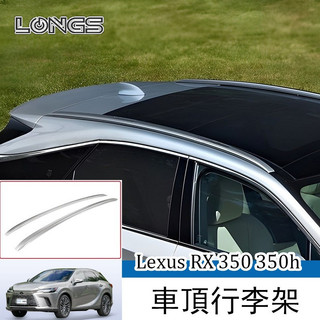 23-26年式 Lexus RX 凌志 RX350H RX500H 車頂行李架 改裝配件加裝行李架 升級車頂行李架