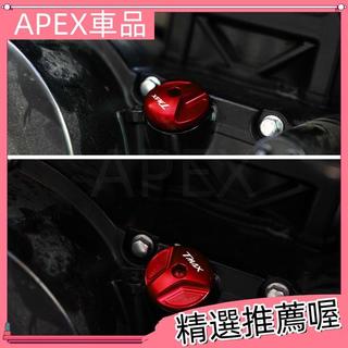 適用山葉 YAMAHATMAX530 TMAX560 12-25年改裝CNC機油螺絲蓋機油螺絲塞