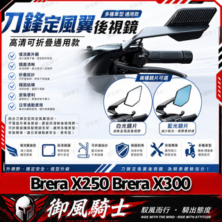 【隔日達】適用於宏佳騰 Brera X250 Brera X300 改裝CNC定風翼後視鏡 刀鋒後視鏡 戰鬥定風翼