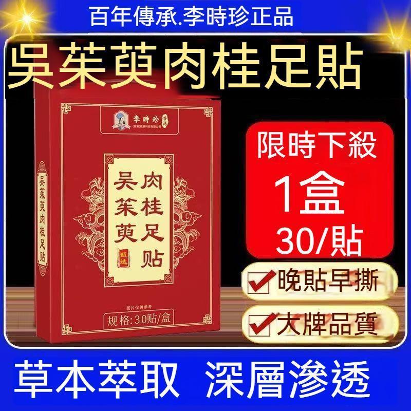 現貨在台🐳李時珍正品 吳茱萸肉桂足貼 肉桂足貼 吳茱萸足貼 老北京足貼 艾草足貼 足貼 30貼/盒 正品推薦