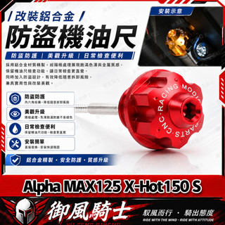 【隔日達】適用於PGO Alpha MAX125 X-Hot150 S 改裝六星機油尺 鋁合金油標尺 防盜機油尺 通用