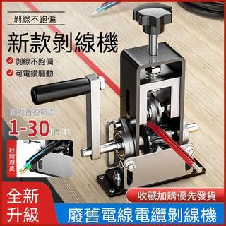 🔩剝線機🔩 剝線機廢舊銅線電線電纜剝皮開皮去皮扒線可手搖電鑽小型剝線神器