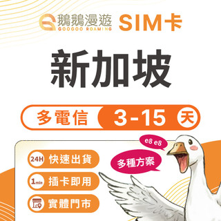 【鵝鵝漫遊】新加坡網絡卡 3~15天｜5G 高速喫到飽 SIM卡 網路卡 網絡卡 Starhub 新加坡網絡卡 新加坡上網