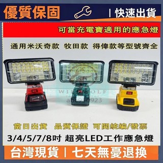 台灣出貨 戶外照明燈 牧田/米沃奇/得偉 18V工作燈 鋰電LED燈 夜市燈 露營燈 充電led燈 工作燈 照明燈