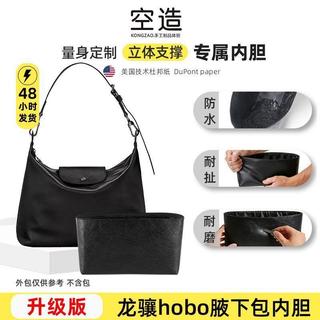 適用於longchamp hobo包包內膽 適用龍驤hobo內膽包 杜邦紙收納包內袋 包中包內襯 包撐