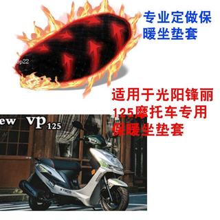【保暖防寒】光陽鋒麗125 坐墊套 kymco 摩托車座墊套 保暖座墊套 防風防滑 冬季適用
