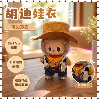 爆款回購神品🌟 迪士尼玩具總動員娃衣 15-17cm 胡迪套裝 三代可選 不含娃 銷量破萬