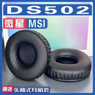 🔥臺灣出貨 適用 MSI S502 耳機套 頭樑保護套 S502耳套 大內孔回彈 海綿耳機墊 小羊皮耳罩 耳機保護罩