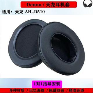 🔥臺灣出貨 適用 Denon AH-D510 耳機套 小羊皮耳機墊 透氣網布 黑色耳機帽 海綿耳機墊 耳棉替換配件 天龍
