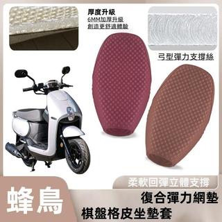 【機車改裝】適用於SYM三陽 CLBCU蜂鳥125 改裝摩托車棋盤皮革座墊套 三陽蜂鳥防水防滑坐墊 座椅套