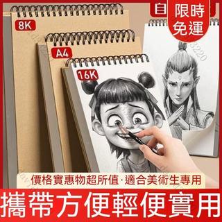 限時下殺🔥加厚素描本 A4素描紙 8k速寫本 美術生專用空白圖畫本 彩鉛畫紙 粉彩紙 畫畫本 畫紙 水彩紙
