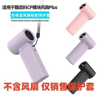 🚚免運優選🔥適用酷態科CP模組風扇Plus移動電源矽膠保護套純色簡約抗震防摔殼