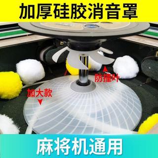麻將機配件 麻將機靜音消音罩麻將機隔音罩矽膠隔音罩防撞葉靜音壓框罩防撞消音罩 消音葉防撞消音葉麻將機消音罩 麻將機防撞葉