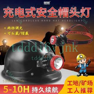【LED強光頭燈】工程帽 安全帽 工地帽 施工安全帽 戶外透氣 工地安全帽 LED頭燈 超亮遠射 可充電 頭戴式頭盔燈