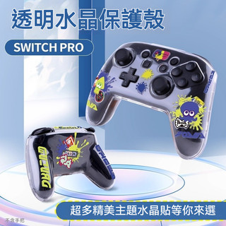 ✨臺灣出貨+免運 Switch pro手把保護殼 水晶殻 NS PRO手把保護套 限定手把殼 防摔 個性創意 水晶貼標