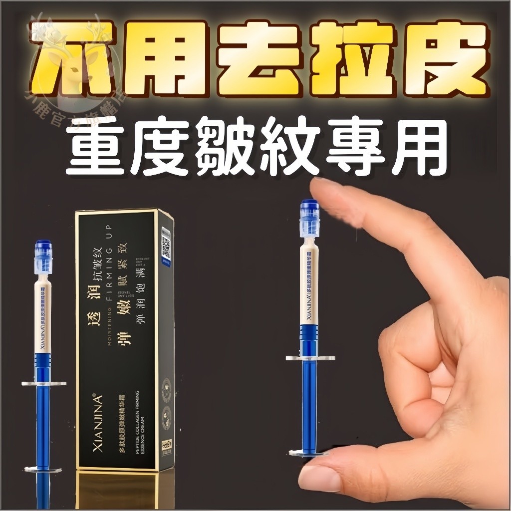 隔日達⚡陳美鳳推薦抗皺精華霜 緊緻淡紋霜 膠原蛋白面霜 多彈嫩精華霜 緊緻面霜 提拉緊緻 川字紋法令紋多肽膠原填充膠原霜