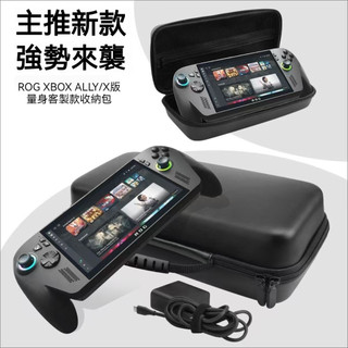 ✨臺灣出貨+免運 適用華碩ROG Xbox ally 掌機收納包 ROG Xbox ally X掌機收納盒 皮紋手提包