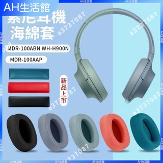 🥇台灣出貨🤩SONY索尼MDR-100ABN耳機套WH-H900N耳機罩100aap 100A耳套防摔 耳機保護套 免運