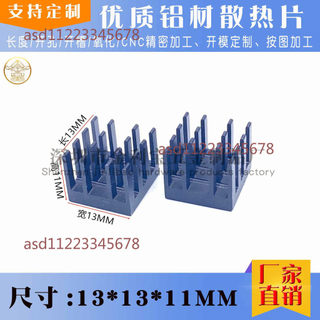 【可開發票】鋁型材散熱片 13*13*11mm CPU 顯示卡 電子散熱片 路由 晶片散熱器