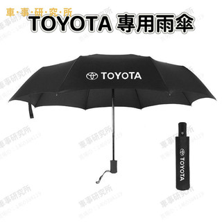 Toyota豐田雨傘 全自動折疊雨傘 晴雨兩用傘 防曬折疊傘 短柄傘 車用雨傘